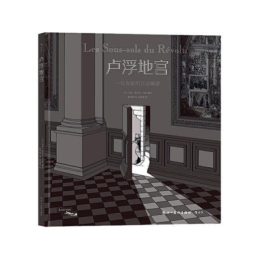 卢浮地宫：一位专家的日志摘要 商品图0