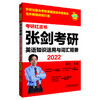 2022张剑考研英语知识运用与词汇精要(苹果英语考研红皮书) 商品缩略图1