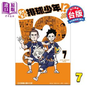 【中商原版】漫画 LET'S！排球少年!?  7 RETSU 古舘春一 台版漫画书 东立