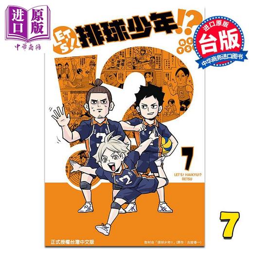 【中商原版】漫画 LET'S！排球少年!?  7 RETSU 古舘春一 台版漫画书 东立 商品图0