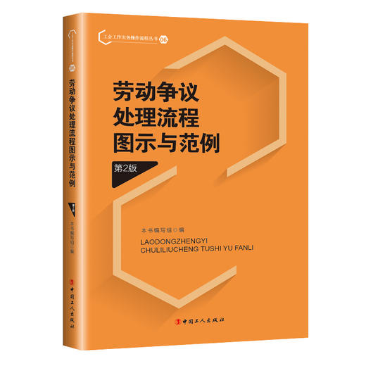 劳动争议处理流程图示与范例（第2版） 商品图0