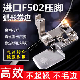进口环球级全钢F502弧形卷边器雪纺真丝薄料0.3卷边压脚包边拉筒