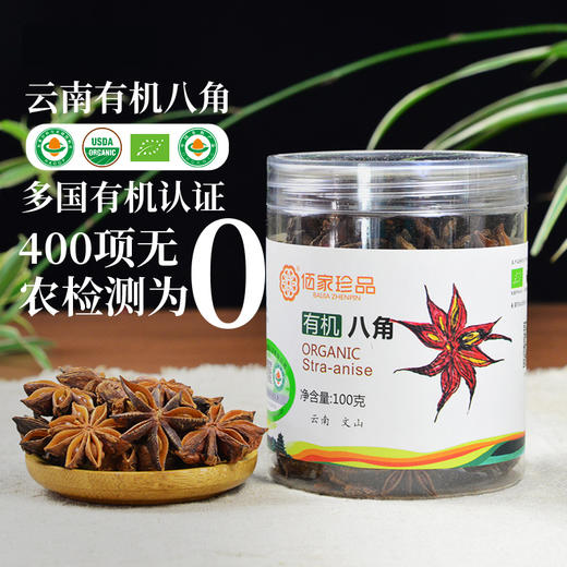 有机云南八角大料茴香精选调料100g厨房烹饪香辛料卤料 商品图1