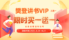 樊登讲书VIP买一年送一年（预售） 商品缩略图0