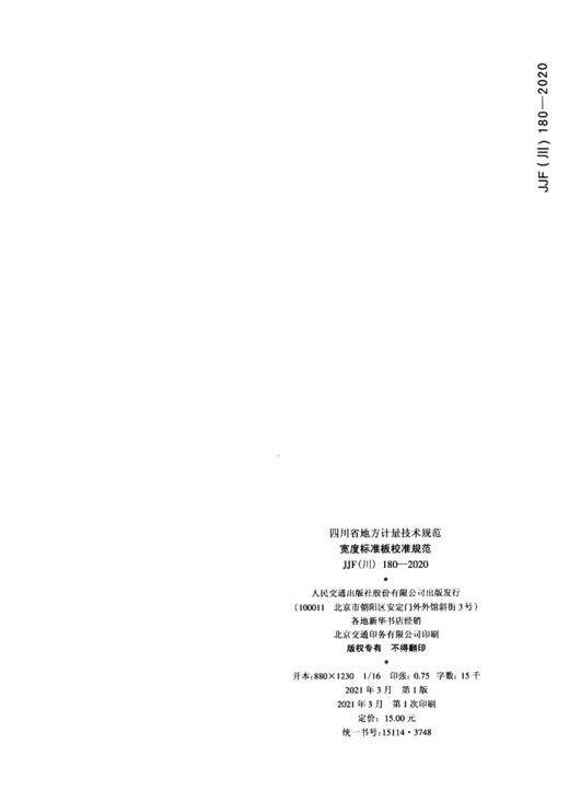 宽度标准板校准规范 JJF（川）180—2020 商品图1