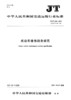 机动车维修服务规范（JT/T 816—2021） 商品缩略图2