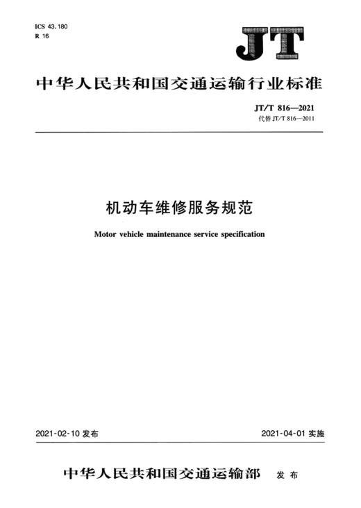机动车维修服务规范（JT/T 816—2021） 商品图2