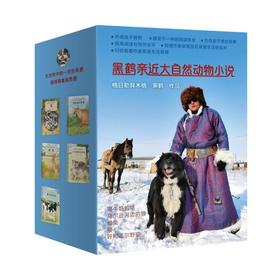 黑鹤亲近大自然动物小说（5册装）