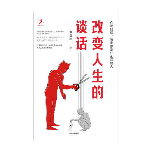 改变人生的谈话 黄启团著 实用心理学专家人际沟通思维框架语言技巧沟通方法心理励志无效沟通问题智慧语言模式中信 商品图2