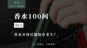 011 ▎香水开封后能保存多久？