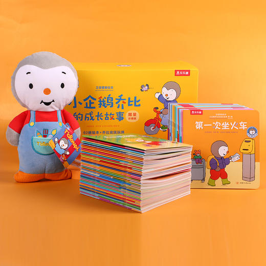 小企鹅乔比的成长故事限量版（平装60册） 商品图8