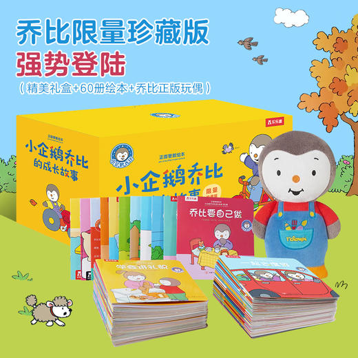 小企鹅乔比的成长故事限量版（平装60册） 商品图1