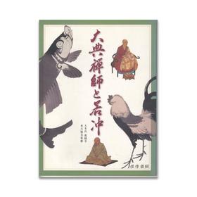 【绝版旧书】大典禅師と若冲/大典禅师与若冲
