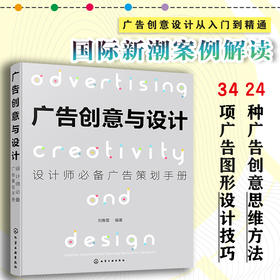 广告创意与设计 设计师广告策划手册 刘春雷 著 艺术设计 艺术书籍