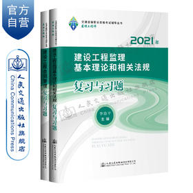 适用2023年 建设工程监理基本理论和相关法规复习与习题+建设工程合同管理 复习与习题
