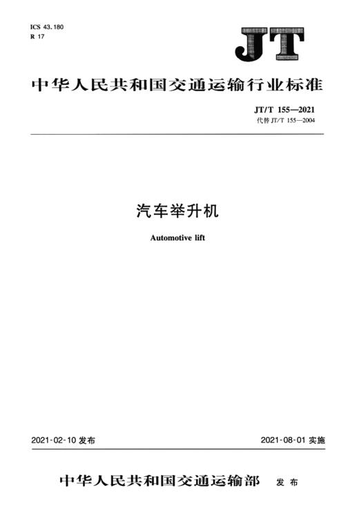 汽车举升机（JT/T 155—2021） 商品图2