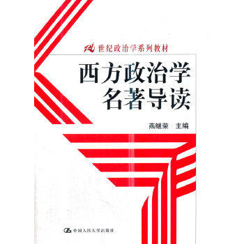 西方政治学名著导读 燕继荣 中国人民出版社 9787300112602 商品图0