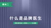 第五讲：什么是品牌医生 商品缩略图0