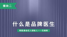 第五讲：什么是品牌医生