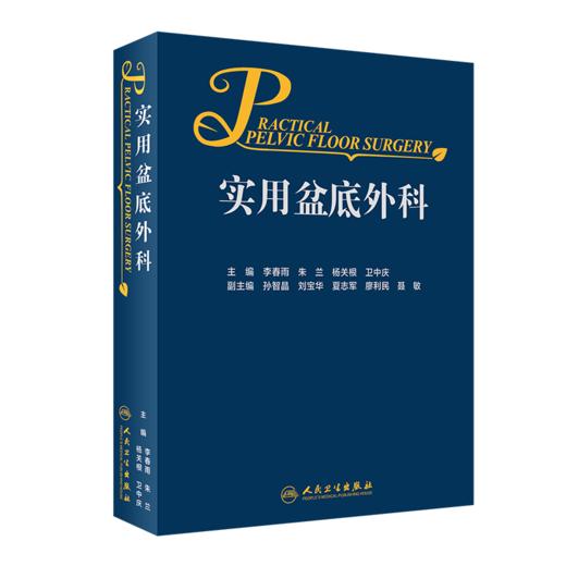 正版 实用盆底外科+女性泌尿盆底疾病临床诊治 两本套装 妇产科学外科学 妇科书籍 盆底手术治疗护理参考书 人民卫生出版社 商品图2