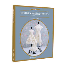 荒木佐和子的娃衣纸样教科书 2 荒木佐和子 著 休闲生活书籍