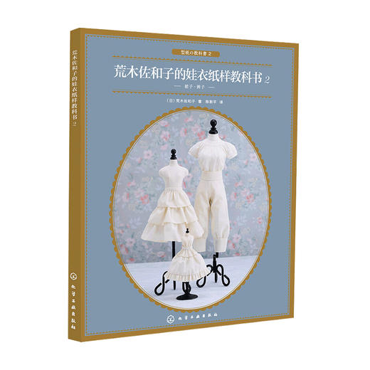 荒木佐和子的娃衣纸样教科书 2 荒木佐和子 著 休闲生活书籍 商品图0