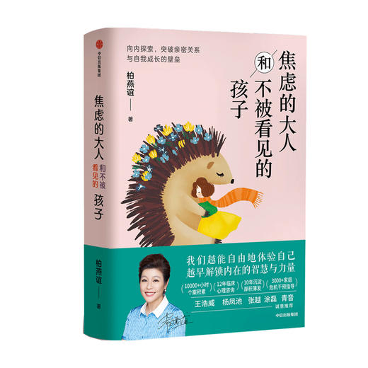 焦虑的大人和不被看见的孩子 突破亲密关系与自我成长的壁垒 心理专家柏燕谊十年打磨全新作品 家教书籍 商品图0