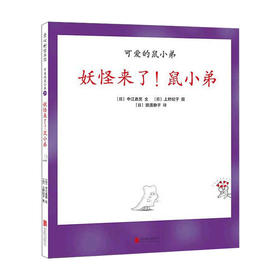 妖怪来了 鼠小弟 中江嘉男 著 上野纪子 绘 猿渡静子 译 儿童绘本