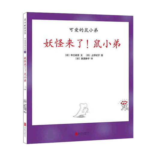 妖怪来了 鼠小弟 中江嘉男 著 上野纪子 绘 猿渡静子 译 儿童绘本 商品图0