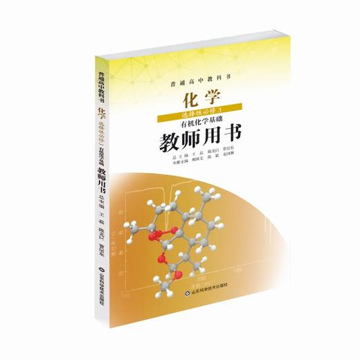 化学选择性必修3有机化学基础 教师用书 鲁科版 商品图0