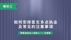 第九讲：如何安排医生多点执业及常见的注意事项
