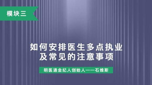 第九讲：如何安排医生多点执业及常见的注意事项 商品图0