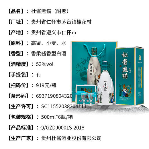 【长期有货】杜康熊猫酣熊 53度酱香型白酒带杯 整箱6瓶*500ml包邮 商品图2