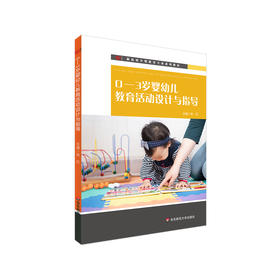 0-3岁婴幼儿教育活动设计与指导 新标准早期教育专业教材