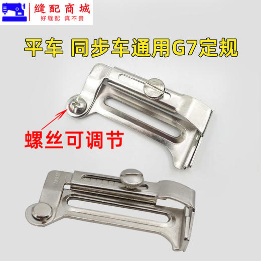 平车傍位靠山定位工业缝纫机挡边卷下摆拉筒架G7定规 商品图5