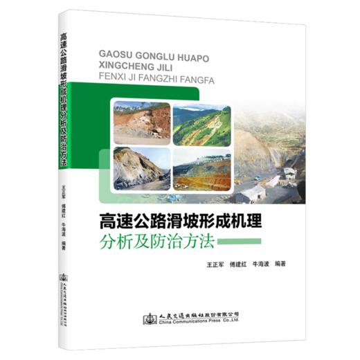 高速公路滑坡形成机理分析及防治方法 商品图4