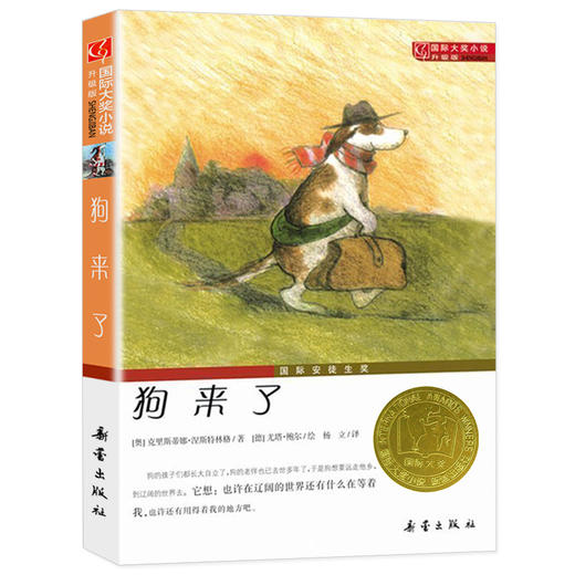  狗来了】国际大奖小说升级版 新蕾出版社 商品图0