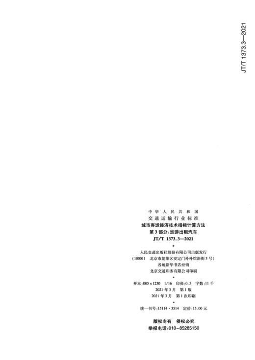 城市客运经济技术指标计算方法  第3部分:巡游出租汽车（JT/T 1373.3—2021） 商品图1