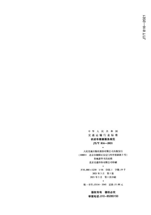 机动车维修服务规范（JT/T 816—2021） 商品图1