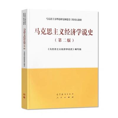马克思主义经济学说史 第二版 编写组 高等教育出版社 9787040544435 商品图0