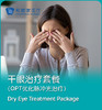干眼治疗套餐（OPT优化脉冲光） 商品缩略图0