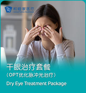 干眼治疗套餐（OPT优化脉冲光）