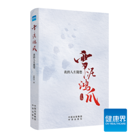 《雪泥鸿爪：我的人生随想》