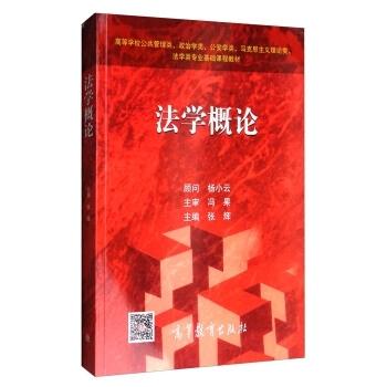 法学概论 张辉 高等教育出版社 9787040482409 商品图0