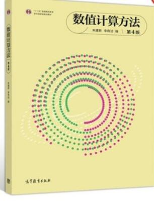 数值计算方法 第4版 朱建新 高等教育出版 9787040529289 商品图0