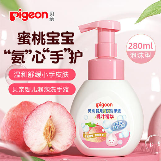 贝亲桃叶泡泡洗手液婴幼儿宝宝弱酸性氨基酸按压儿童洗手液280ml/PIG-IA249 商品图0