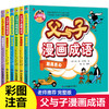 全6册 父与子全集彩色注音版正版漫画书成语故事大全小学生二年级彩图版绘本图画连环画一年级三年级儿童拼音课外阅读书籍必读书目 商品缩略图0