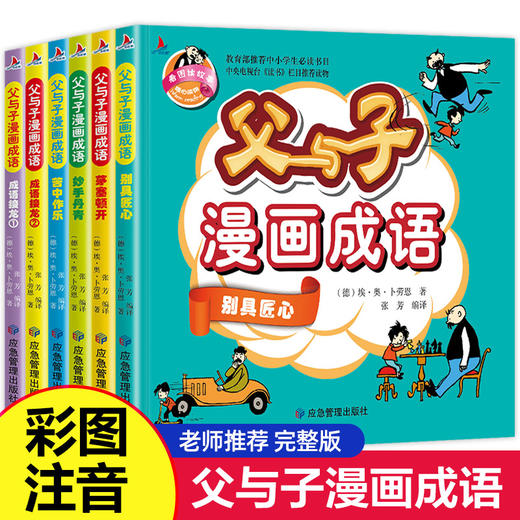 全6册 父与子全集彩色注音版正版漫画书成语故事大全小学生二年级彩图版绘本图画连环画一年级三年级儿童拼音课外阅读书籍必读书目 商品图0