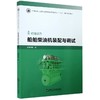 船舶柴油机装配与调试 商品缩略图0