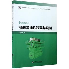 船舶柴油机装配与调试